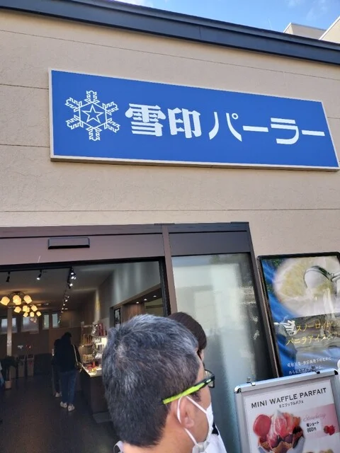 雪印パーラー 小樽店 - 南小樽（洋菓子）の写真