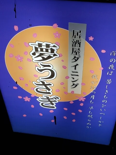 夢うさぎ - 東室蘭（居酒屋）の写真