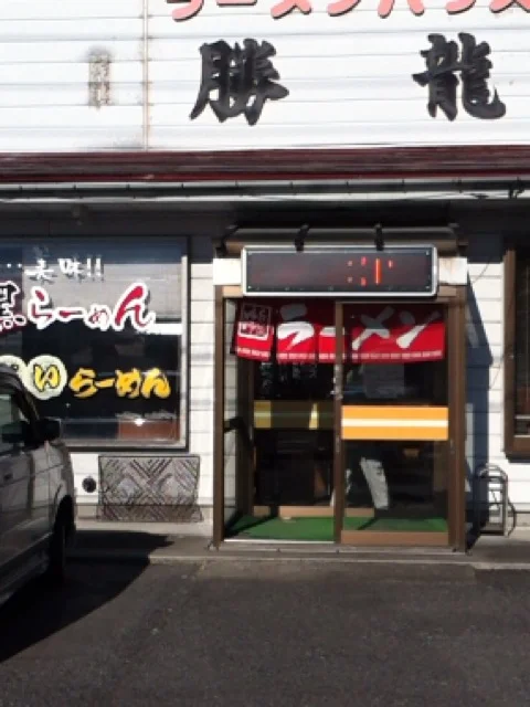 ラーメンハウス勝龍 - 金田一温泉（ラーメン）の写真