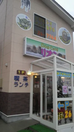 ドッグカフェリオン（ＤｏｇＣａｆｅ　リオン） - 酒田（その他）の写真