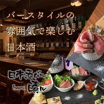 日本酒バル 晴ル（ニホンシュバル haru） - 盛岡（バル）の写真