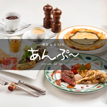 あんぷ～ - 秋田（フレンチ）の写真