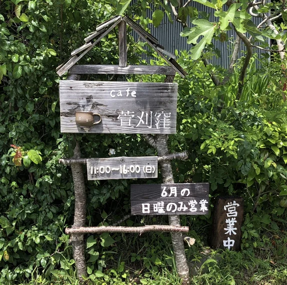 萱刈窪（kayakarikubo） - 水沢（カフェ）の写真