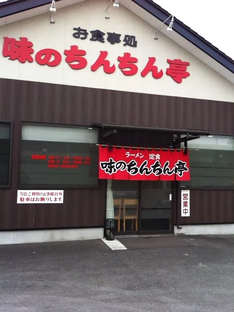 味のちんちん亭 - 一ノ関（食堂）の写真