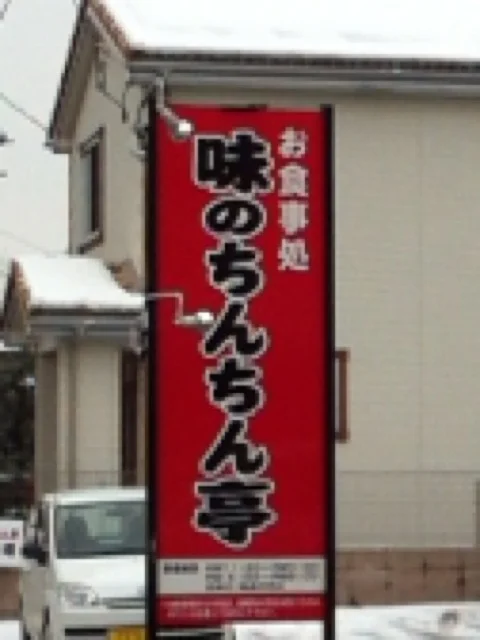 味のちんちん亭 - 一ノ関（食堂）の写真