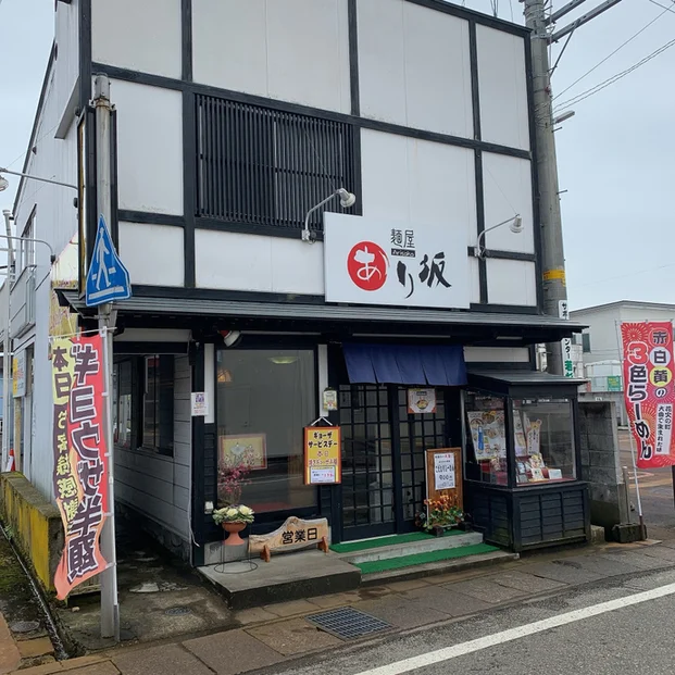 麺屋あり坂 - 大曲（ラーメン）の写真