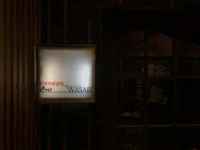 ワサビ（WASABI） - 東大館（居酒屋）の写真