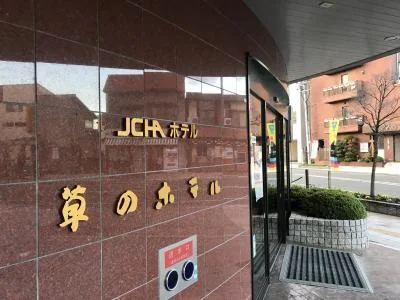 草のホテル - 北上（ホテル）の写真