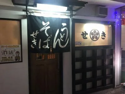 せき - 北上（うどん）の写真