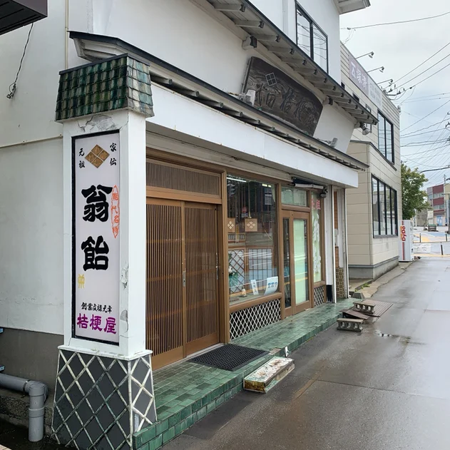 桔梗屋（翁飴　ききょうや） - 能代（和菓子）の写真