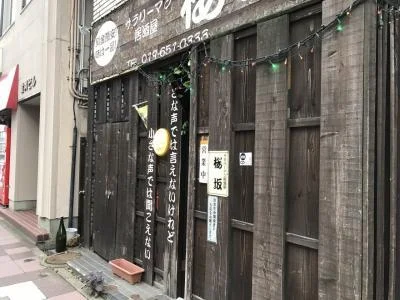 サラリーマン居酒屋 桜坂（さくらざか） - 盛岡（居酒屋）の写真