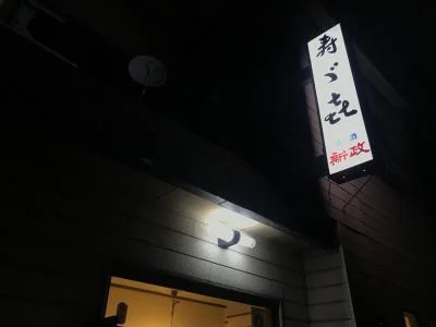 寿ゞキ - 秋田（レストラン）の写真