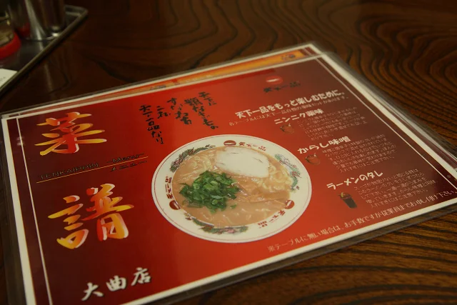 天下一品 大曲店 - 大曲（ラーメン）の写真