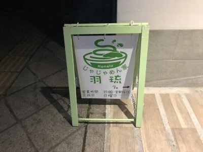 じゃじゃめん家 羽琉 - 上盛岡（麺類）の写真