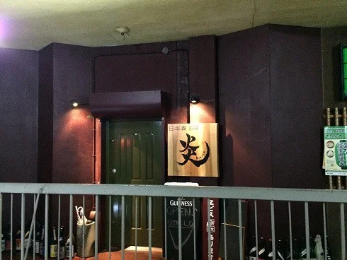 日本酒BAR炎（Homura） - 盛岡（日本酒バー）の写真