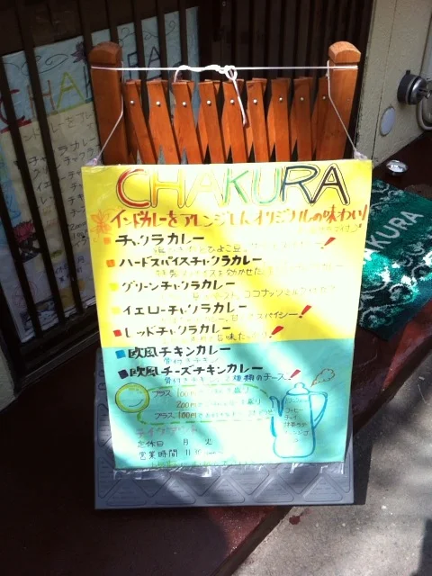 チャクラ（CHAKURA） - 仙北町（カレー）の写真