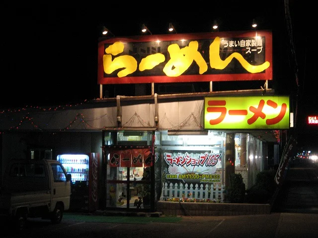 ラーメンショップ105 - 大曲（ラーメン）の写真