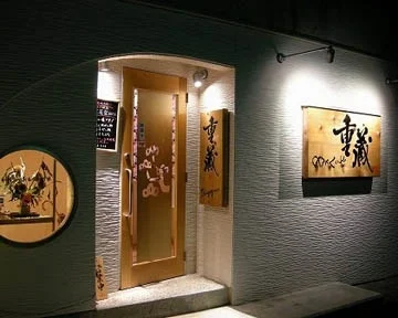 重蔵 - 東大館（居酒屋）の写真