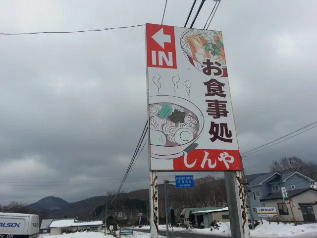 食事処しんや - 区界（食堂）の写真