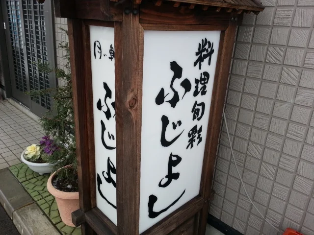 ふじよし - 矢幅（日本料理）の写真