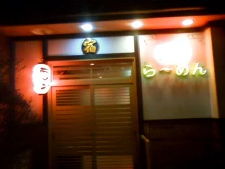 宿 - 奥州市その他（ラーメン）の写真