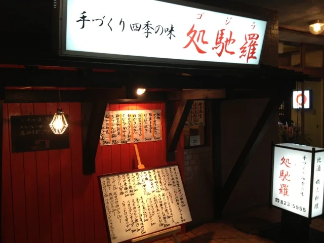 処馳羅（ゴジラ） - 秋田（日本料理）の写真