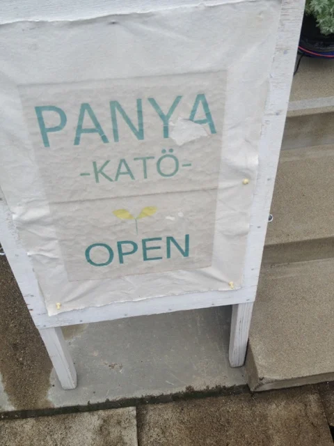 パンヤ カトウ（PANYA-KATO） - 大曲（パン）の写真