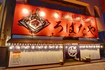 ろばたや 釜石店 - 釜石（郷土料理）の写真