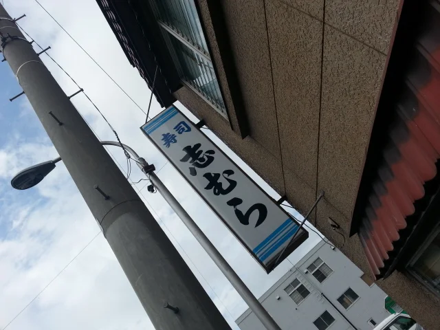 志むら寿司 - 宮古（寿司）の写真