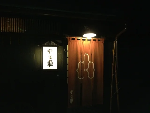 居酒屋やま車 - 花巻市その他（居酒屋）の写真
