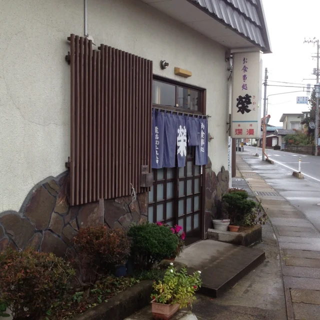 栄 - 湯沢（食堂）の写真