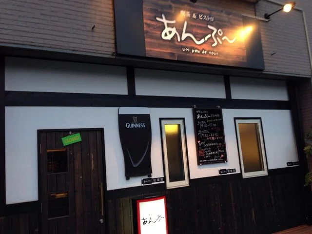 あんぷ～ - 秋田（フレンチ）の写真