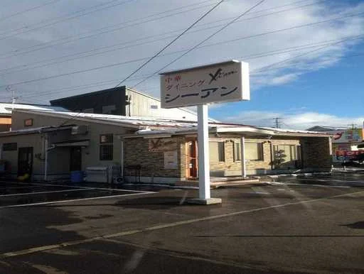 シーアン - 仙北町（中華料理）の写真