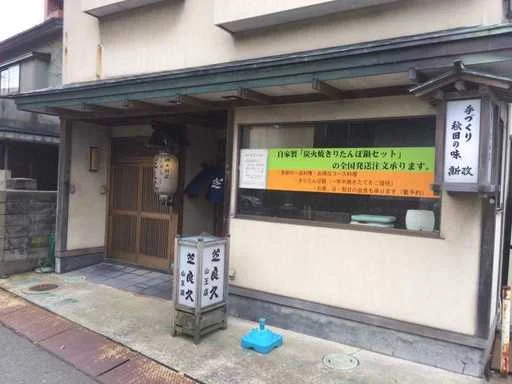 芝良久 山王店（シバラク） - 泉外旭川（郷土料理）の写真