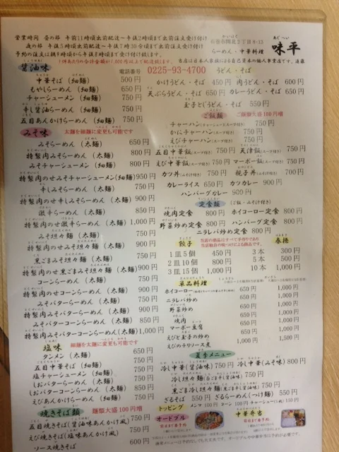 味平ラーメン - 石巻（ラーメン）の写真