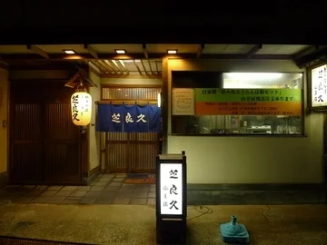 芝良久 山王店（シバラク） - 泉外旭川（郷土料理）の写真