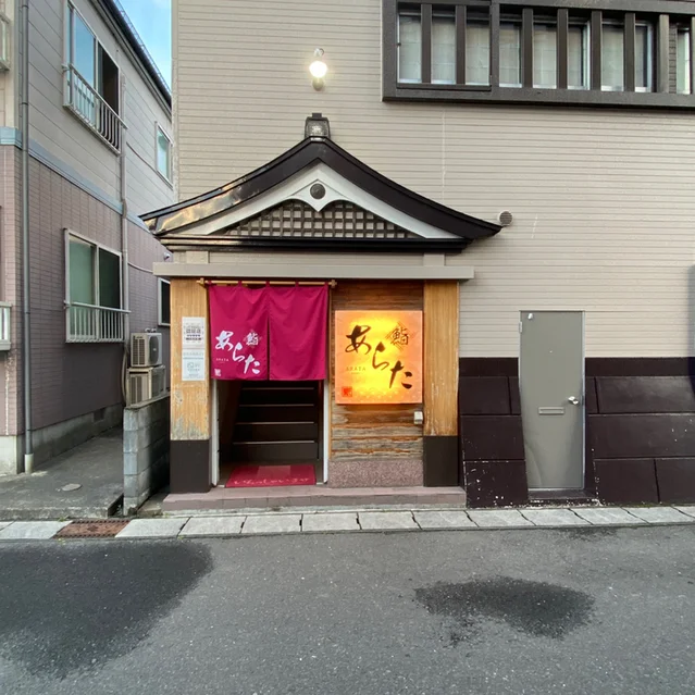 鮨あらた - 水沢（寿司）の写真