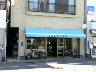 安部 あまやき屋 - 渡波（和菓子）の写真