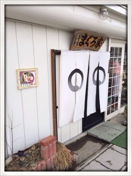 まぐろ家 - 遠野（寿司）の写真