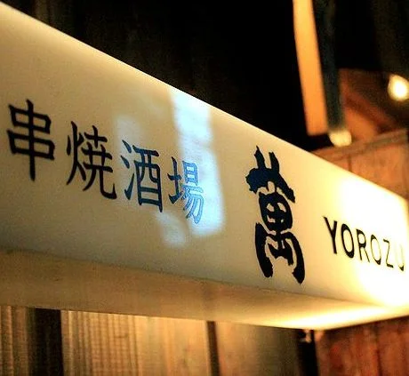 иҗ&not;YOROZU - дёҠзӣӣеІЎпјҲеұ&hellip;й&hellip;&rsquo;еұӢпјүの写真