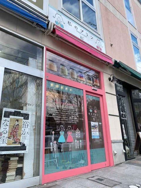 私のプリン 桜 - 上盛岡（プリン）の写真