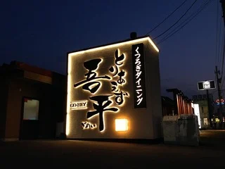 くつろぎダイニング とりあえず吾平 宮城石巻蛇田店（トリアエズゴヘイ） - 蛇田（居酒屋）の写真