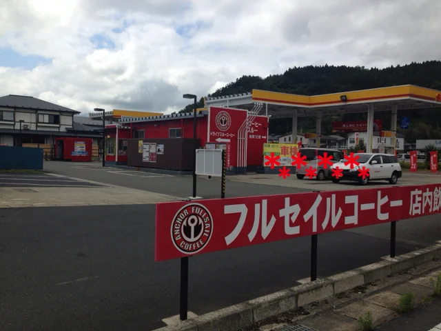 フルセイルコーヒー 岩手川崎店 - 陸中門崎（カフェ）の写真