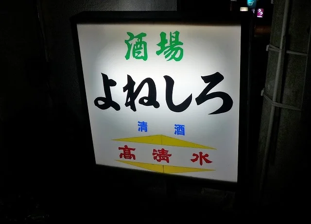 よねしろ - 秋田（居酒屋）の写真