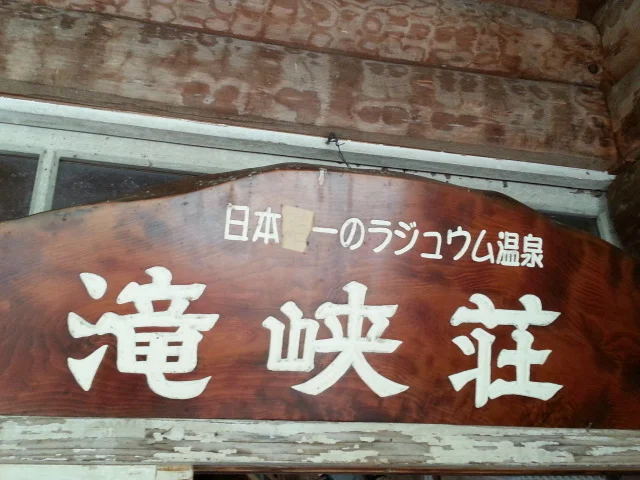 滝ノ上温泉　滝峡荘 - 雫石町その他（その他）の写真