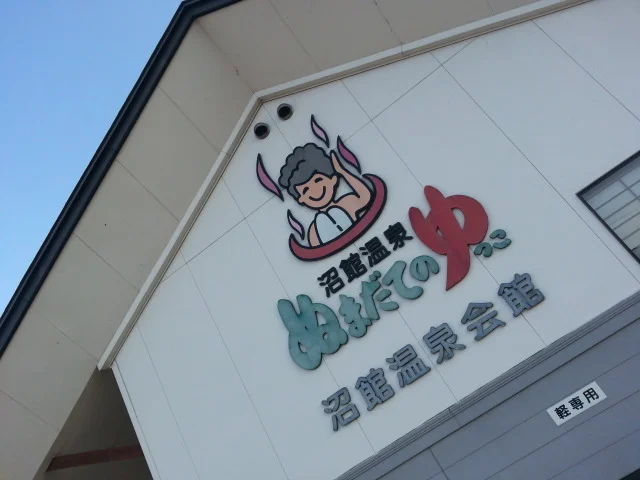 沼館温泉会館 売店 - 大館（ジェラート・アイスクリーム）の写真