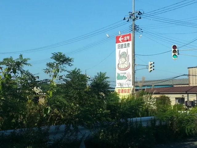 沼館温泉会館 売店 - 大館（ジェラート・アイスクリーム）の写真