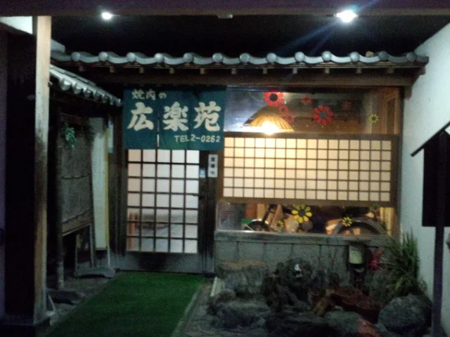 広楽苑 - 十文字（居酒屋）の写真