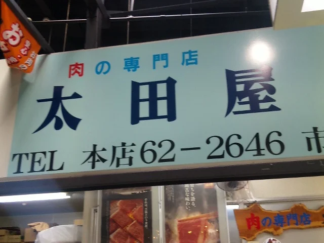 太田屋精肉店 市場店 - 宮古（その他）の写真