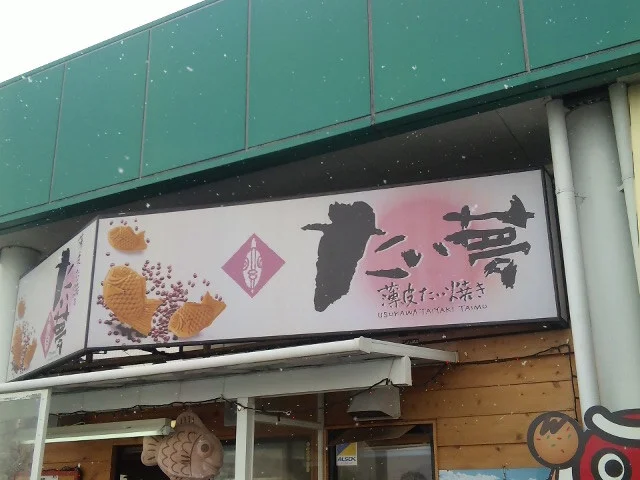 たい夢 矢巾店 - 矢幅（たい焼き・大判焼き）の写真